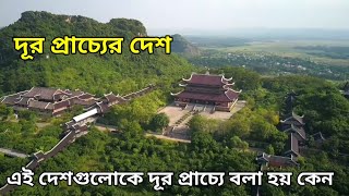 দূর প্রাচ্যের দেশ কি, কেন, কীভাবে | east oriental countries ||