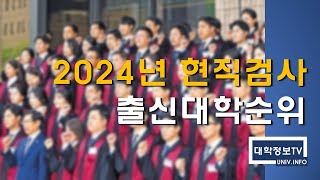 *최신대학순위* 2024년 현직검사 출신대학교 순위