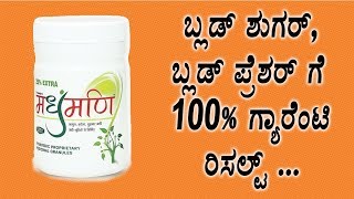 ಬ್ಲಡ್ ಶುಗರ್, ಬ್ಲಡ್ ಪ್ರೆಶರ್ ಗೆ 100% ಗ್ಯಾರೆಂಟಿ ರಿಸಲ್ಟ್ | Benefits o Madhumani | Namma Arogya