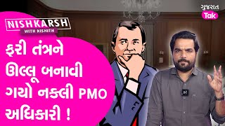 Conman Kiran Patel જેવો જ નકલી PMO અધિકારી કેટલાયને છેતરી ગયો ? | #gujarattak #nishkarsh #kiranpatel