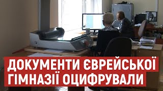 У Волинському архіві оцифрували документи єврейської гімназії