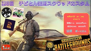 [PS4 PS5 PUBG]カスタム宜しくお願いします～♪