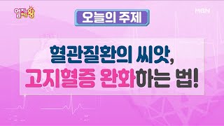 성인 5명 중 1명! 혈관질환의 씨앗 ＜고지혈증＞