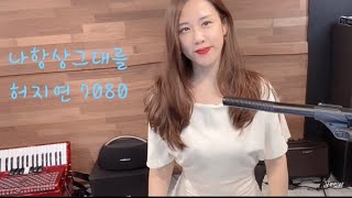 나항상그대를 허지연7080