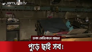 ঢামেকে আগুন: স্থানান্তরে দেরি হওয়ায় মারা গেছেন সেই ৩ করোনা রোগী | DMC Fire