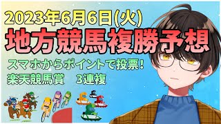 【複勝予想】お馬さんを嗜む「2023年6月6日(火)地方競馬複勝予想＆『スマホからポイントで投票！楽天競馬賞』予想」