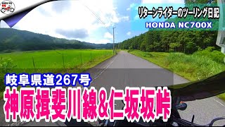 【リターンライダーのツーリング日記】岐阜県道267号・神原揖斐川線\u0026仁坂坂峠／2020年7月19日の記録　NC700X/Insta360