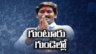 గుంటూరు గుండెల్లో జ‌గ‌న్..! || సాక్షి స్పెషల్ - Watch Exclusive