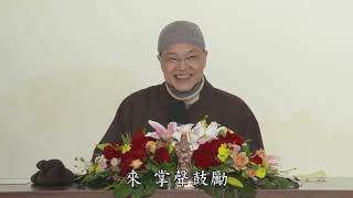 成德法師《勸發菩提心文講義》學習分享 07