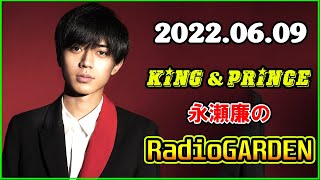 King\u0026Prince 永瀬廉のRadioGARDEN 2022年6月9日