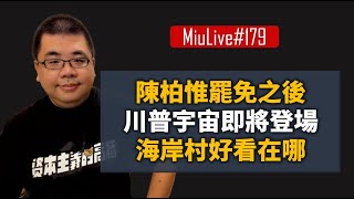 【MiuLive】#179 陳柏惟罷免之後、川普宇宙即將登場、海岸村恰恰恰好看在哪？