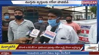 ముగ్గురు వ్యక్తులకు కరోనా పాజిటివ్