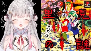 【里見の謎】伝説のRPGやってみます！あたまがヘンになっちゃったよぉ？！【周防パトラ】