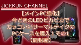 【メインPC強化】今どきのLEDピカピカでカッコいいサーマルテイクのPCケースを購入！その1【開封編】