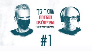 שומר סף הפקות גאים להציג: מהדורת הפריווילגים. אברי גלעד וגדי טאוב