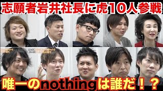 【令和の虎】志願者岩井社長に対して虎10人参戦！総額3800万円もの金額が動く中で唯一nothingの虎は誰だ！？【切り抜き】