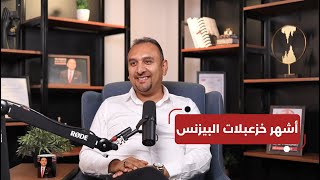 أشهر خزعبلات في البيزنس I ذا بيزنس بودكاست Iالحلقة الأولى #podcast #business #viral #explore