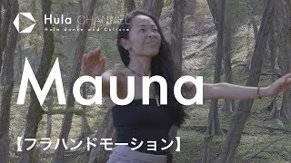 【フラハンドモーション】Mauna (マウナ) 山を表現する動き