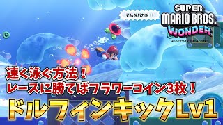 【マリオワンダー】ドルフィンキックLv1｜レースに勝つ方法、フラワーコインの取り方