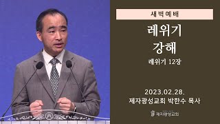 2023-02-28 새벽예배 (레위기 강해 - 레위기 12장) - 박한수 목사