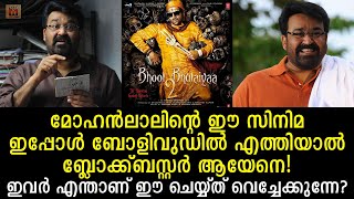 ഈ മോഹൻലാൽ സിനിമ ബോളിവുഡിൽ കൊണ്ട്പോകണം അവർ കണ്ട് പഠിക്കട്ടെ! BhoolBhulaiyaa2 is a Mohanlal movie copy