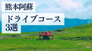 【熊本女子旅】最強の阿蘇ドライブコース！景色が良い場所3選！GWに特におすすめ！【熊本観光】