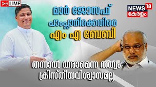 LIVE | Thalassery Archbishop Mar Joseph Pamplany | BJP | Christian Congress | M A Baby Facebook Post