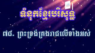 #78 ព្រះទ្រង់គ្រងរាជ្យលើទាំងអស់ (សៀវភៅទំនុកខ្មែរបរិសទ្ធ Khmer Worship)