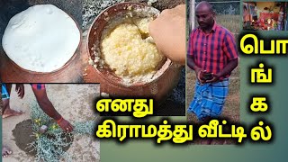 😍Pongal celebration 🥳 phullan full village style /ரொம்ப பழமையான முறை, வீடும் ரொம்ப பழமையான வீடு