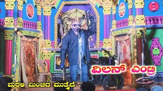 ವಿಲನ್ ಡೈಲಾಗ್ | ಮರಳಿ ಮಿಂಚಿದ ಮುತ್ತೈದೆ Part 2 | ಚಿಲಭಾವಿ ನಾಟಕ | Chilabavi Nataka