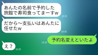 高級旅館を私の名前で無断で予約し、寿司10人前を食べ散らかしたママ友一家 → 支払いを押し付けてきたクズ女に真実を伝えた時の反応が面白かったwww