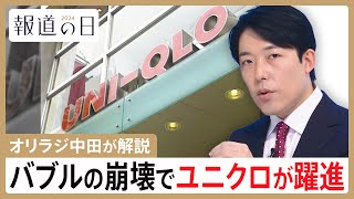 【オリラジ中田敦彦の解説】バブル崩壊がユニクロの躍進につながる　しゃぶしゃぶ食べ放題も回転寿司も恩恵【報道の日2024】