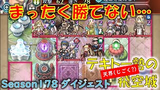 [FEH]サルでもできる反省ができない飛空城 Season178 ダイジェスト (天シーズン/3試合) (テキトー勢の「天界」飛空城) 【#580】