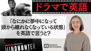 【ドラマで英語】 刑務所で面会した連続殺人鬼のことが頭から離れないFBI捜査官と才色兼備なガールフレンドの会話。連続殺人鬼の心の闇をさぐるドラマ「マインドハンター」から♪