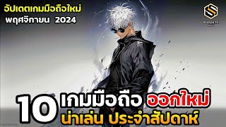 10 เกมมือถือใหม่ น่าเล่น ประจำสัปดาห์ พฤศจิกายน  2024 [EP.207]