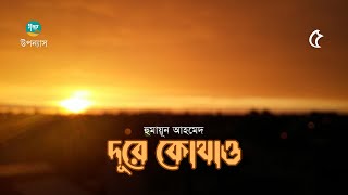 Dure Kothao । 5/8 । Humayun Ahmed । দূরে কোথাও । হুমায়ূন আহমেদ । Bangla Audiobook