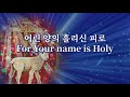 [임재찬양] 어린 양의 흘리신 피로 For Your name is Holy (100분)