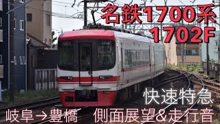 名鉄1700系側面展望\u0026走行音　岐阜→豊橋　#ありがとう1700系