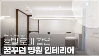 편안한 쉼이 있는 공간, 호텔 로비 같은 병원🏨 | 서울 다린한의원 인테리어