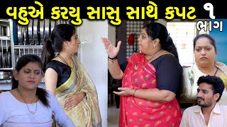 વહુએ કર્યું સાસુ સાથે કપટ | 1 | Vahu Ae Karyu Sasu Sathe Kapat | Gujarati Short Film | Natak | Drama