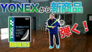 第４３話🐵 【新商品】 🔥 YONEXから新発売のガット紹介 🔥 EXBOLT 63