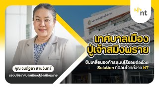 เทศบาลเมืองปู่เจ้าสมิงพราย ขับเคลื่อนองค์กรแบบไร้รอยต่อด้วย Solution ที่ตอบโจทย์จาก NT