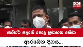 අන්තර් පළාත් පොදු ප්‍රවාහන සේවා ඇරඹෙන දිනය...