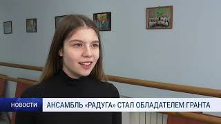 АНСАМБЛЬ «РАДУГА» СТАЛ ОБЛАДАТЕЛЕМ ГРАНТА