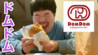 ドムドムの塩キャラメルバターチキンバーガー食いながら最近のかつめし事情について30分話す。