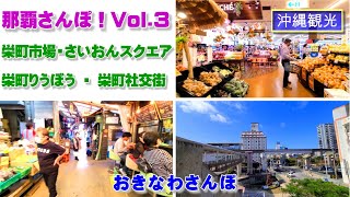 ◤沖縄観光◢  那覇市街地のさんぽ『那覇さんぽ！ Vol.３』 ♯463  沖縄旅行 おきなわさんぽ 沖縄散歩