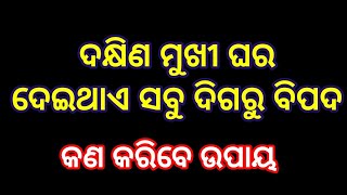 ଦକ୍ଷିଣ ମୁଖୀ ଘର ବାସ୍ତୁ | South facing vastu | vastu tips for south facing house #bastu #vastu #tips