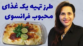 آموزش یک غذای فرانسوی برای تقویت زبان و آشنایی با فرهنگ غذایی فرانسه