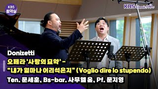 [KBS음악실] 살롱드보이스 (Donizetti _ 오페라 ‘사랑의 묘약‘ - “내가 얼마나 어리석은지”) | KBS 240827 방송