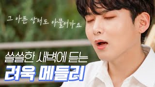 [슈퍼주니어/려욱] 어린왕자 려욱이 들려주는 새벽 감성 메들리🎧